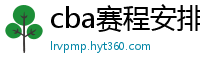 cba赛程安排